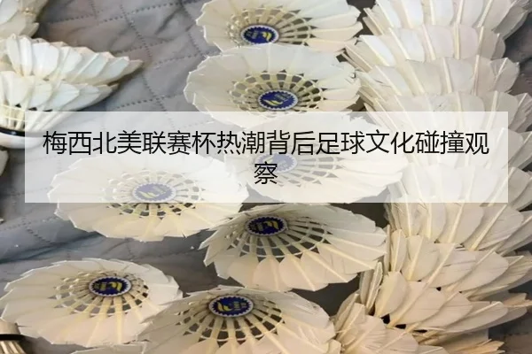 mei-xi-bei-mei-lian-sai-bei-re-chao-bei-hou-zu-qiu-wen-hua-peng-zhuang-guan-cha-2-211.jpg