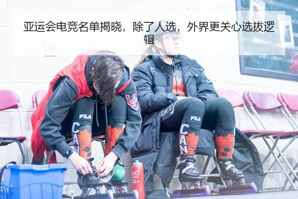 ya-yun-hui-dian-jing-ming-dan-jie-xiao-chu-le-ren-xuan-wai-jie-geng-guan-xin-xuan-ba-luo-ji-2-725.jpg